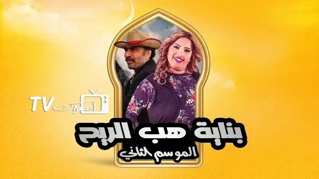 مسلسل بناية هب الريح الموسم الثاني الحلقة 30 الثلاثون والاخيرة HD
