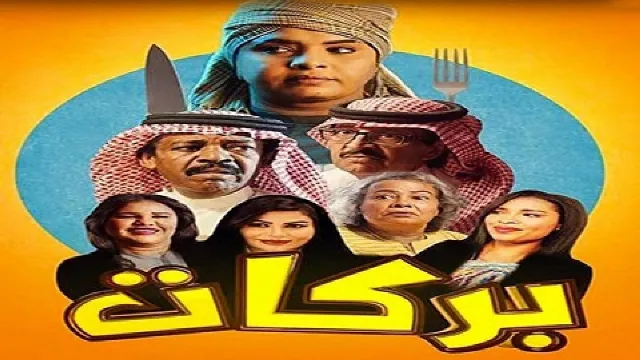 مسلسل بركات