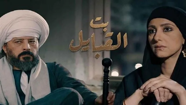 مسلسل بت القبايل