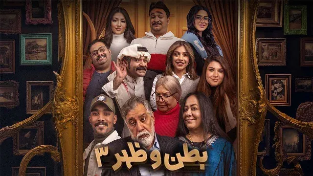 مسلسل بطن وظهر 3 الحلقة 16 السادسة عشر HD