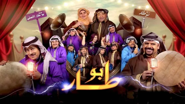 مسلسل بو طار