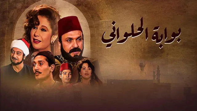 مسلسل بوابة الحلوانى