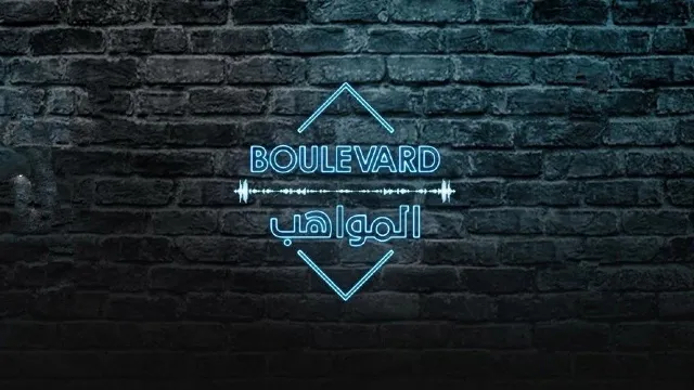 برنامج بوليفارد المواهب