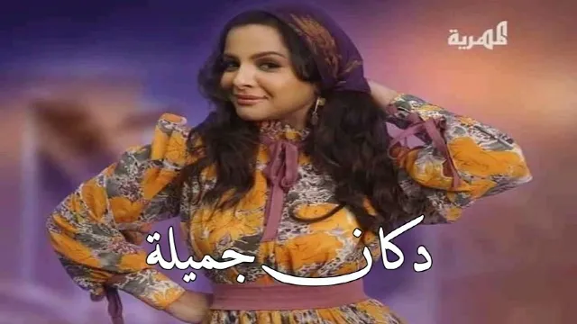 مسلسل دكان جميلة
