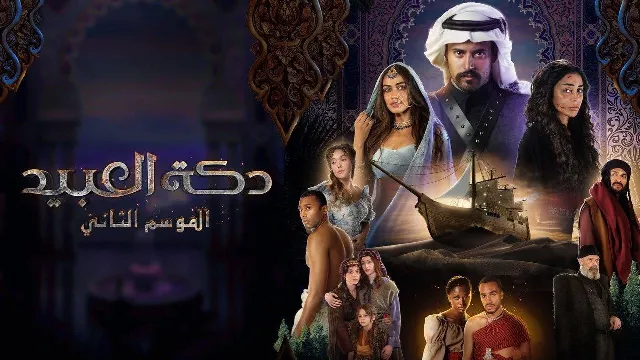 مسلسل دكة العبيد 2 الحلقة 9 التاسعة HD