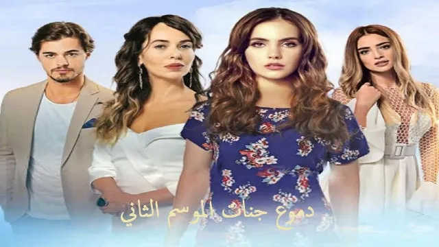 مسلسل دموع جنات الموسم الثاني الحلقة 30 والأخيرة مدبلجة