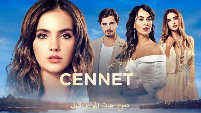 مسلسل دموع جنات