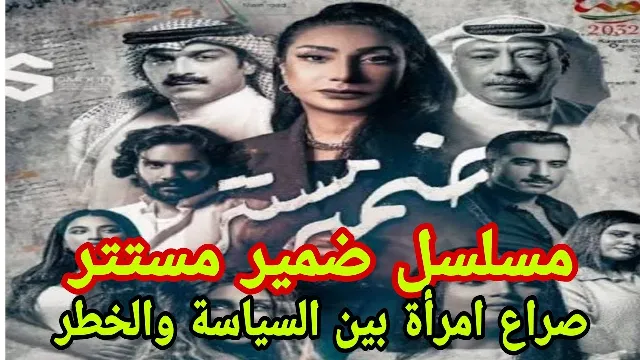 مسلسل ضمير مستتر 2026 