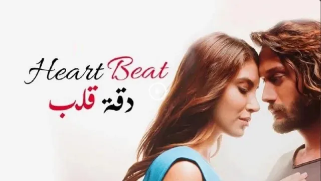 مسلسل دقة قلب