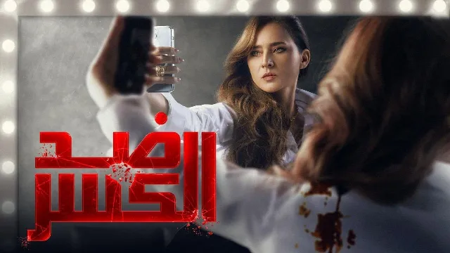 مسلسل ضد الكسر