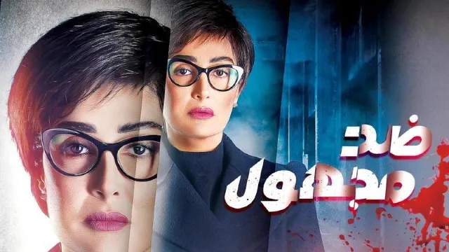 مسلسل ضد مجهول