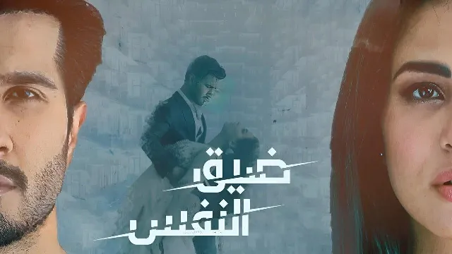 مسلسل ضيق النفس
