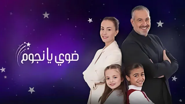 مسلسل ضوي يا نجوم