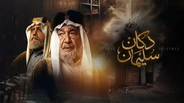 مسلسل دكان سليمان 2026 