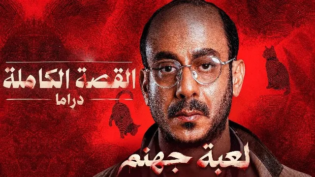 مسلسل القصة الكاملة دراما لعبة جهنم 2026 