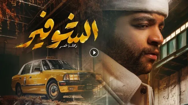 مسلسل الشوفير 2026 