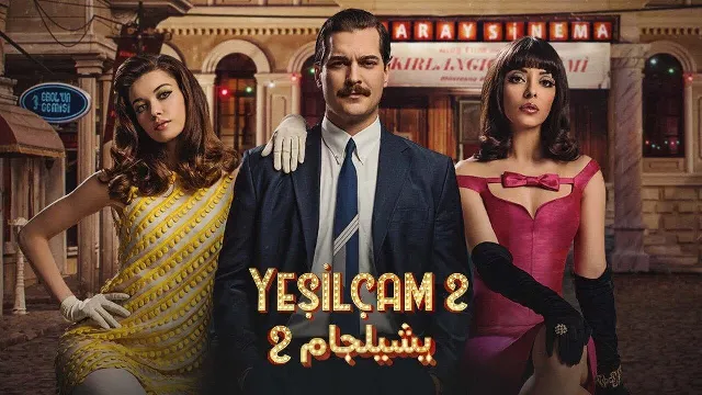 مسلسل يشيلجام 2