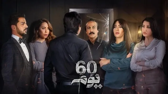 مسلسل 60 يوم