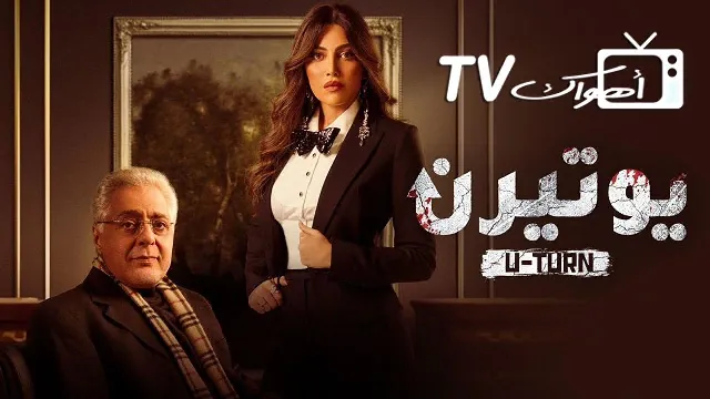 مسلسل يوتيرن