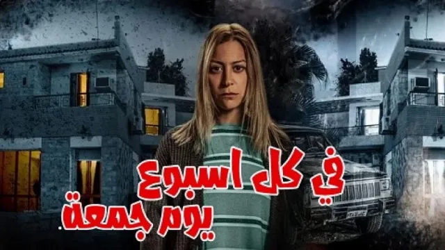 مسلسل فى كل اسبوع يوم جمعة