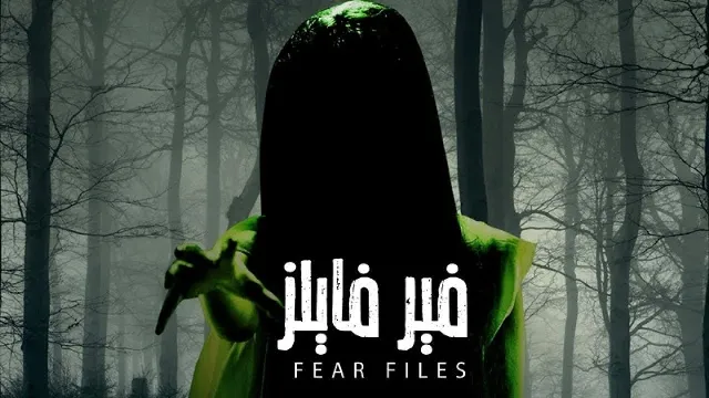 مسلسل فير فايلز