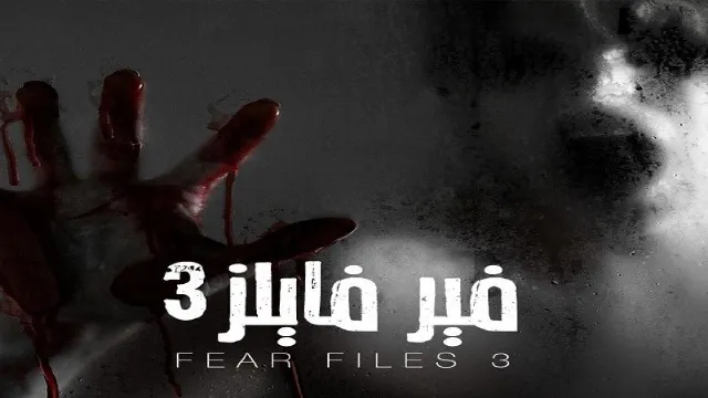 مسلسل فير فايلز 3 الحلقة 30 الثلاثون والأخيرة مدبلجة