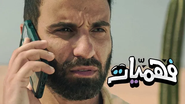مسلسل فهميات