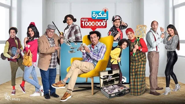 مسلسل فكرة بمليون جنيه