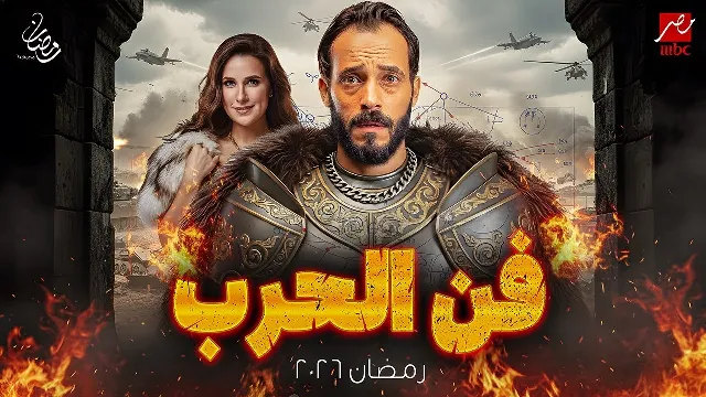 مسلسل فن الحرب 2026 