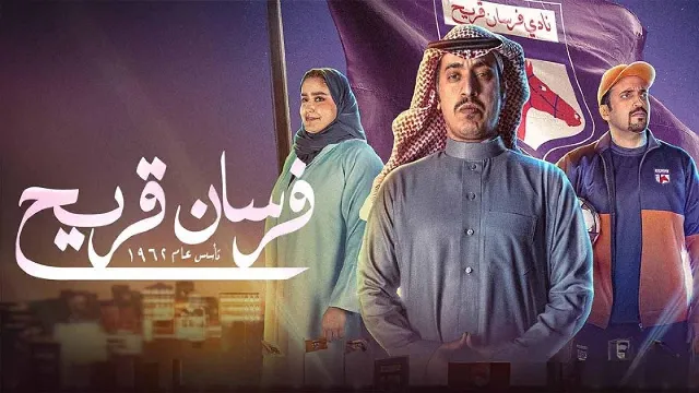 مسلسل فرسان قريح