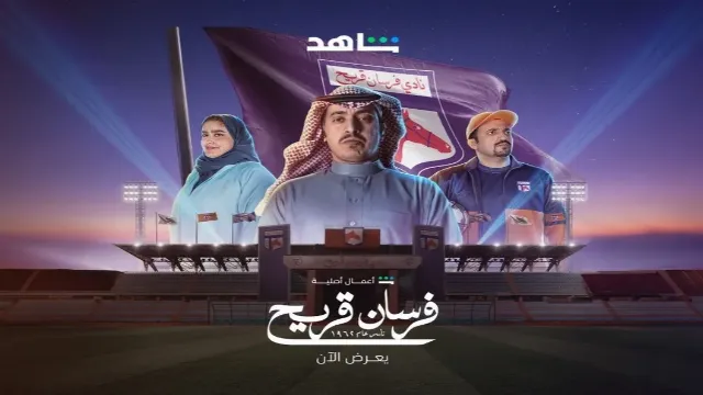 مسلسل فرسان قريح 2026 
