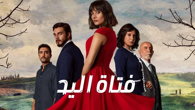 مسلسل فتاة اليد