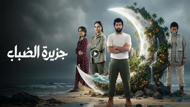 مسلسل جزيرة الضباب 2026 