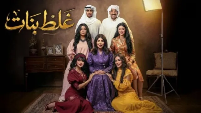 مسلسل غلط بنات 2026 