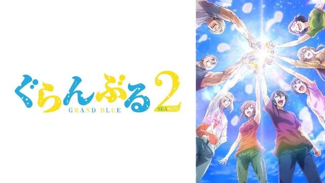 انمي Grand Blue الموسم الثاني