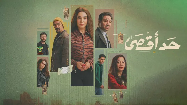 مسلسل حد أقصى 2026 