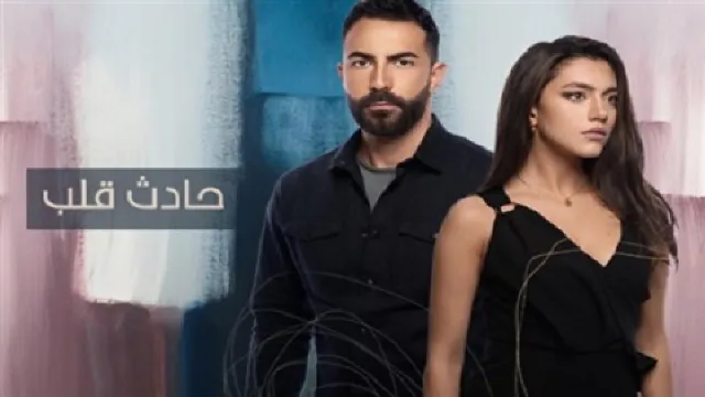 مسلسل حادث قلب