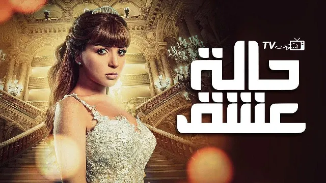 مسلسل حالة عشق