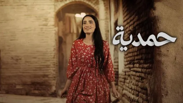 مسلسل حمدية 2026 