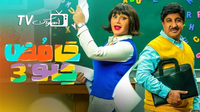 مسلسل حامض حلو 3