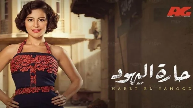 مسلسل حارة اليهود