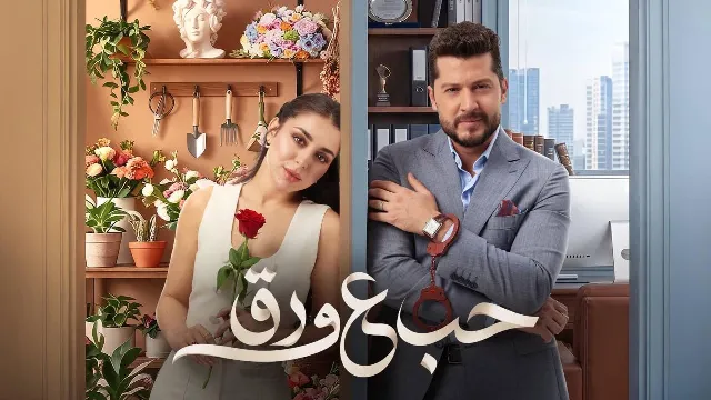 مسلسل حب ع ورق 2026 