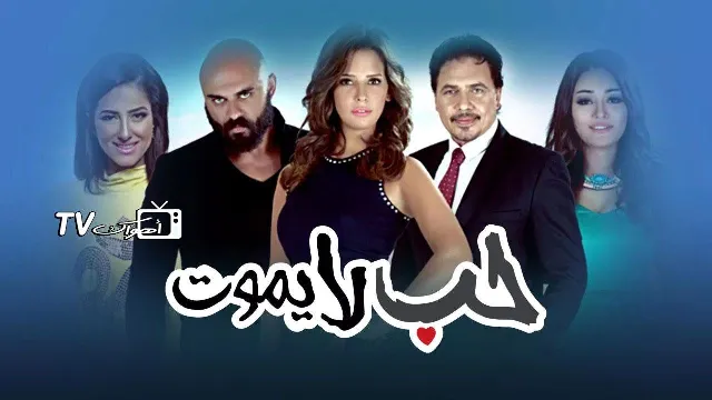 مسلسل حب لا يموت