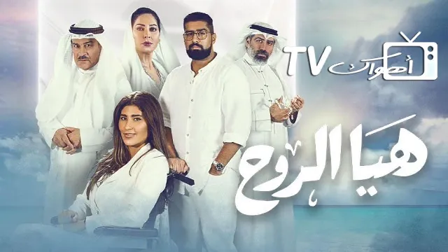 مسلسل هيا الروح