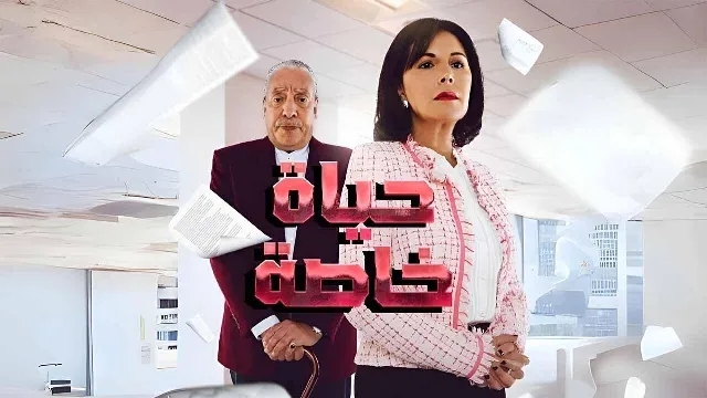 مسلسل حياة خاصة