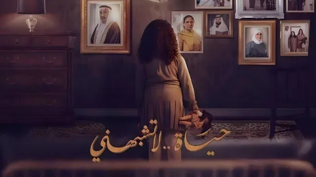 مسلسل حياة لا تشبهني