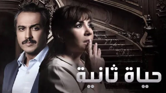 مسلسل حياة ثانية