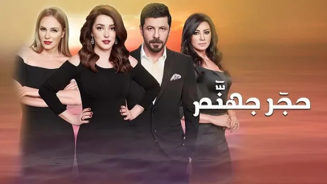 مسلسل حجر جهنم