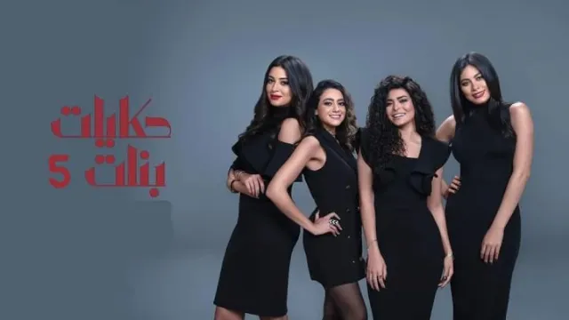 مسلسل حكايات بنات الجزء الخامس