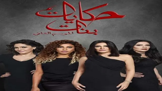 مسلسل حكايات بنات الجزء الثانى